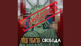 Свобода (Version 2023)