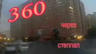 учу 360 через степпап на BMX