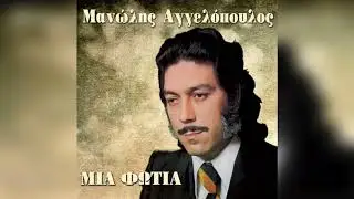 Μανώλης Αγγελόπουλος - Γύρνα | Official Audio Release