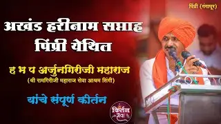 श्री अर्जुनगिरीजी महाराज किर्तन पिंप्री ता गंगापुर #हनुमानचालीसा #रामगिरीजी म आश्रम शिंगी