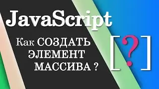Как создать элемент массива? JavaScript