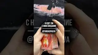 Будет ли с ним свидание