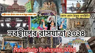 নবদ্বীপের রাসযাত্রা ২০২৪ শুভারম্ভ হয়ে গেলো 🤗|| Nabadwip Er Rashyatra 2024 || #rashyatra2024