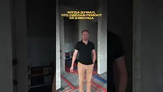 Мы на пути к идеальному интерьеру, а видео несет юмористический характер 😉 #дизайнинтерьера