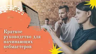 Краткое руководство для начинающих вебмастеров || Создание сайта с нуля
