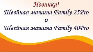 Новинка! Швейные машины Family 25 Pro и Family 40 Pro