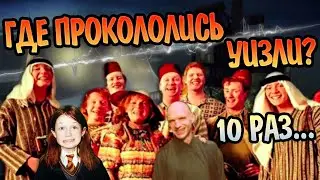 10 Ошибок Семьи Уизли в Гарри Поттере