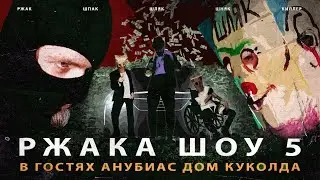 РЖАКА ШОУ #5 | АНТИФАНАТ ANUBIAS DK В ГОСТЯХ!