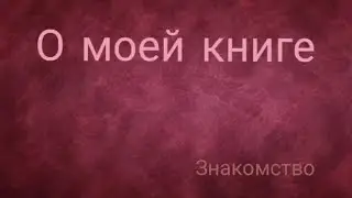 Книжный Юлэнд. О моей книге. Как пришла идея писать книгу. 📚🌟🙏