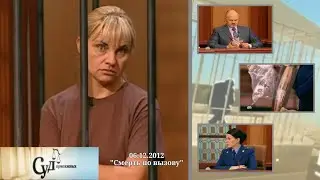 Суд Присяжных (НТВ, 06.12.2012) 