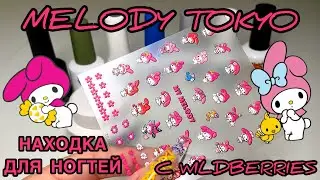 Распаковка посылки с WILDBERRIES для маникюра, MELODY TOKYO