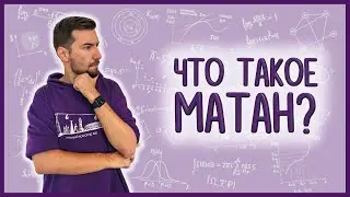 Что такое МАТАН? Содержание стандартного курса