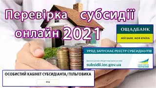 Перевірка субсидії. Субсидія онлайн. Кабінет субсидіанта. Субсидія ощадбанк. Субсидия онлайн