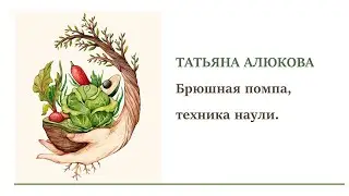Упражнение "Вакуум". Техника выполнения Наули