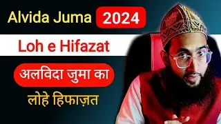 Alvida Juma ka khas Loh e Hifazat | 2024 Alvida Juma ka Amal | Roohani Ustad