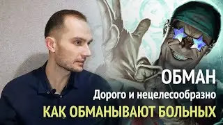 Дорого и нецелесообразно. Нерациональный подход к диагностике и лечению. Как не надо делать