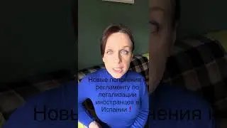 Новые пояснения к регламенту по легализации  иностранцев в Испании❗️#shorts #легализация