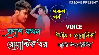 ক্রাশ যখন রোমান্টিক বর || A Sad Love Story || সকল পর্ব || ft :Samim& Shonalika&Sagir