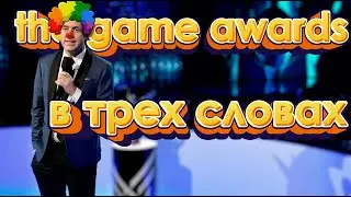 THE GAME AWARDS 2023 В ДВУХ СЛОВАХ | ПАРАД ЛИЦЕМЕРИЯ
