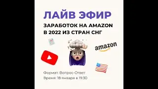 Заработок на Amazon в 2022 из стран СНГ