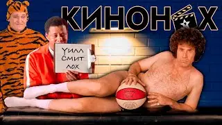 КИНОНАХ. Секс. Котики. Баскетбол