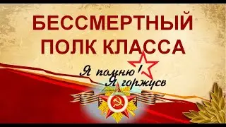 Бессмертный  полк 2 А класса 2024