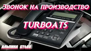 Вопрос о сроках изготовления. Звонок на производство в TURBOATS