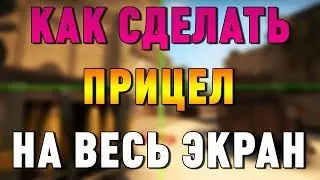 Как сделать прицел на весь экран в CS:GO?