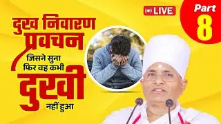 🔴D LIVE - Part 8 - दुख निवारण प्रवचन जिसने सुना फिर वह कभी दुखी नहीं हुआ | Asang Sandesh