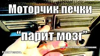 Моторчик печки то работает то нет.Одна из причин неисправности.