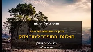 וידאו פודקאסט פוטוטיפס - ויקטור זיסלין מארח את הצלמת והסופרת לימור צדוק לשיח על צילום וכתיבה