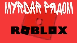 Маньяк в |roblox