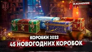 🎁🎲 Новогодние коробки 2022 | выгодно | WOT  🎁🎲