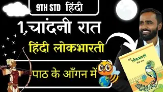 9TH STD HINDI|1.चांदनी रात|(पाठ के आँगन में)|EXERCISE SOLUTIONPRADEEP GIRI SIR