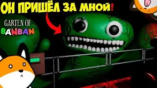 ОН ПРИШЁЛ ЗА МНОЙ! - GARTEN OF BANBAN
