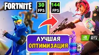 Как Поднять FPS в Fortnite 2025? Оптимизация для всех! Лучшие Настройки Графики для Фортнайт