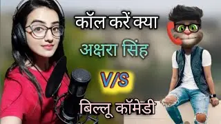 Akshra Singh v/s Billu Funny Call | अक्षरा सिंह v/s बिल्लू कॉमेडी | कॉल करें क्या | Talking Tom