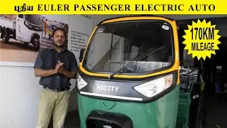 Mileage 170km அசத்தல் புதிய Euler Electric Passenger Auto