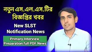 নতুন SLST বিজ্ঞপ্তির খবর🔥New SLST Notification News🔥Primary Interview Preparation full PDF🔥SLST News