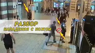 Разбор нападения с ножом на вокзале