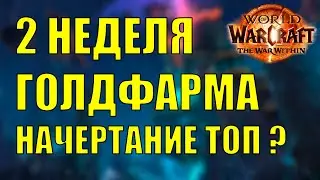 2 НЕДЕЛЯ ГОЛДФАРМА НАЧЕРТАНИЕ WoW The War Within