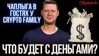 ЧАПЛЫГА У CRYPTO FAMILY: МИР НА ГРАНИ И ВНЕЗАПНЫЙ ДОЛЛАР