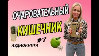 ОЧАРОВАТЕЛЬНЫЙ КИШЕЧНИК // ПИЩЕВАРЕНИЕ. ЗАПОРЫ КИШЕЧНИКА. ГАЗЫ у ЧЕЛОВЕКА ч.7