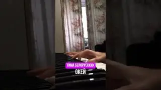 Тима Белорусских — окей piano cover