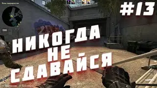 НИКОГДА НЕ СДАВАЙСЯ#13