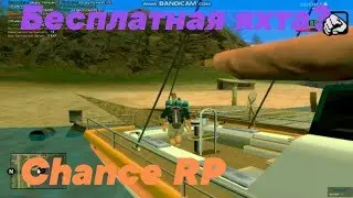 КАК БЕСПЛАТНО ПОЛУЧИТЬ ЯХТУ GTA SAMP | CHANCE RP