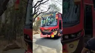 যখন‌ রেসপন্স না দিয়ে চলে যায়  #bus #trendingshorts