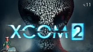 XCOM 2 Сложность Легенда, ч.11