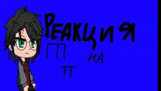 *(реакция гп на тт)*(чит.опес.)* .