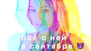 ТАРО ДЛЯ МУЖЧИН🖤СТРАСТИ КИПЯТ🔥🔥🔥ВСЁ О НЕЙ В СЕНТЯБРЕ ❤️💔❤️